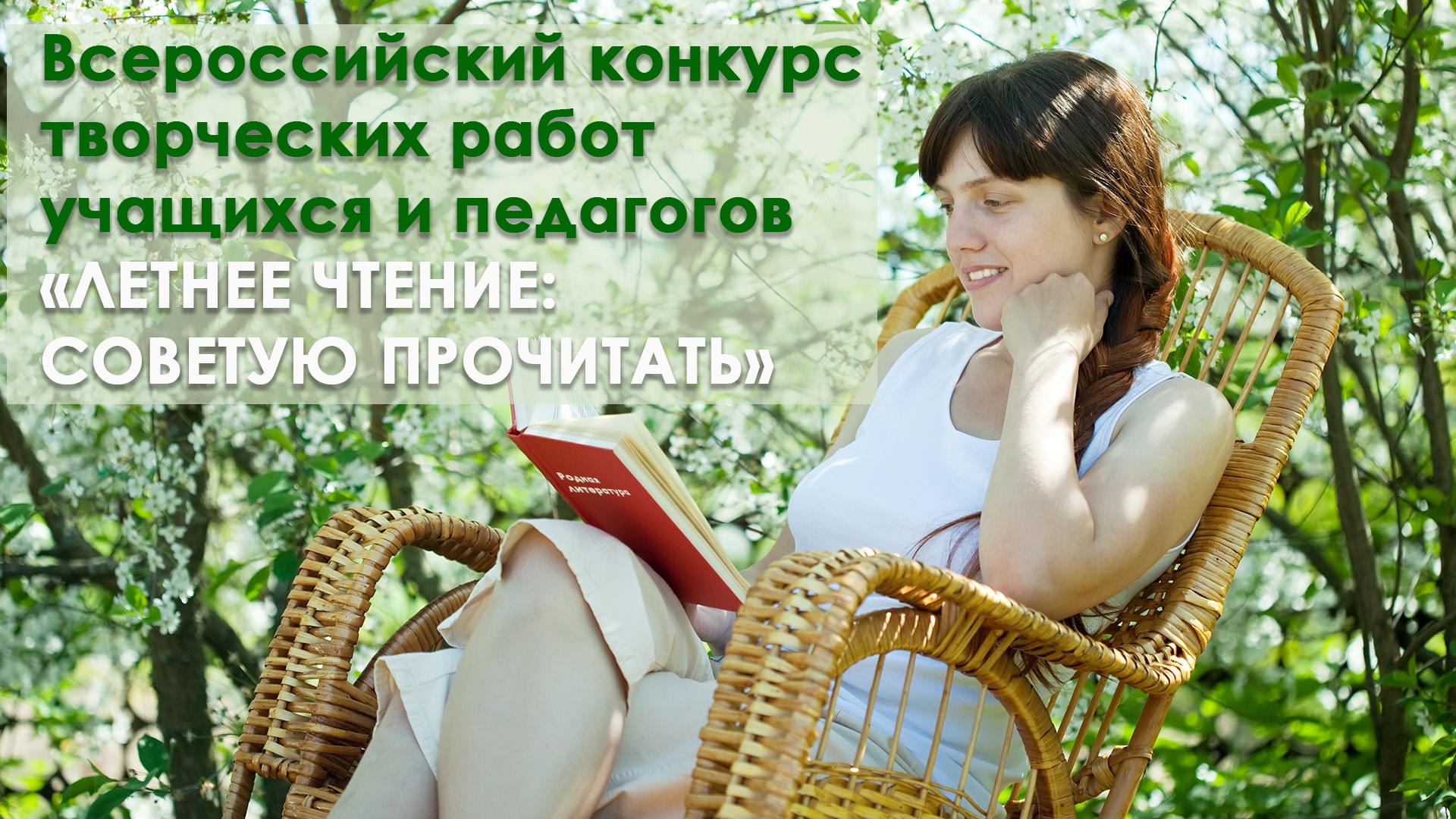 Всероссийский конкурс творческих работ учащихся и педагогов "Летнее чтение: советую прочитать"