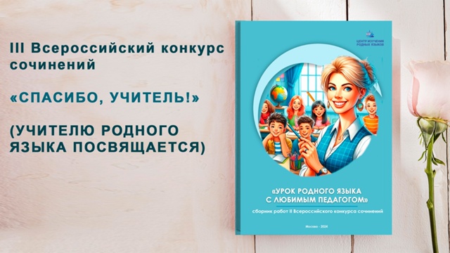 Всероссийский конкурс сочинений «СПАСИБО, УЧИТЕЛЬ!» (учителю родного языка посвящается)