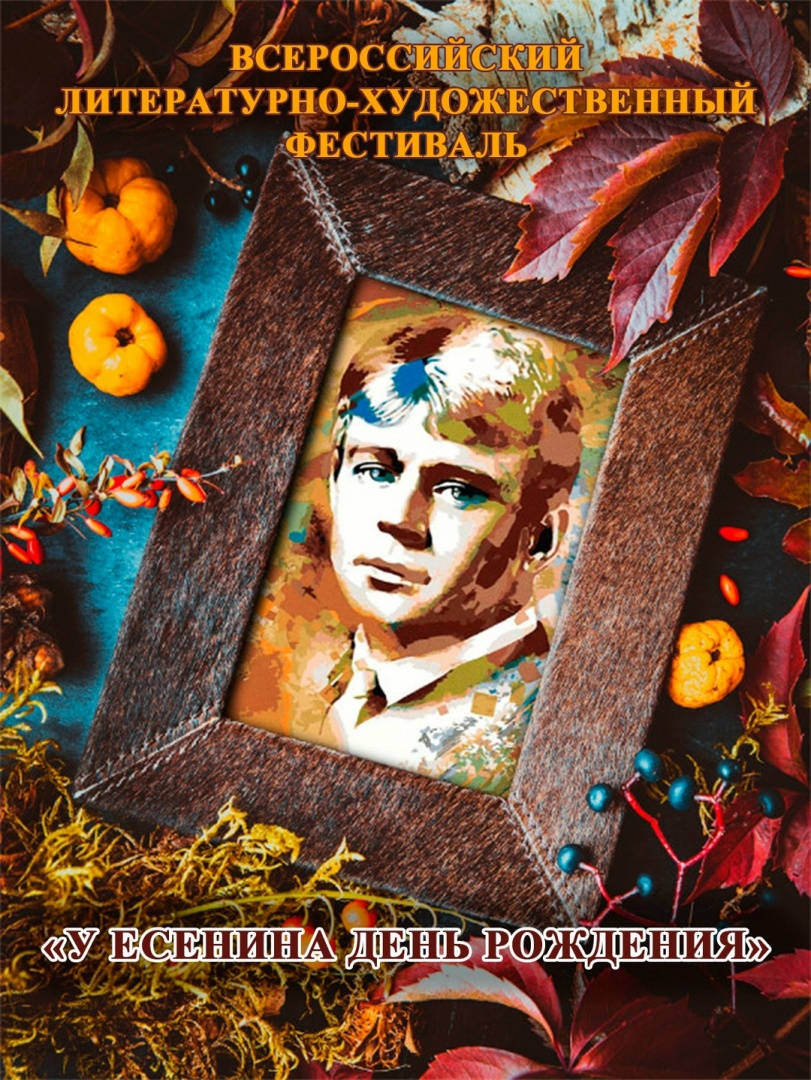 «У ЕСЕНИНА ДЕНЬ РОЖДЕНИЯ»