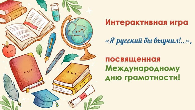 Интерактивная игра, посвященная Международному дню грамотности