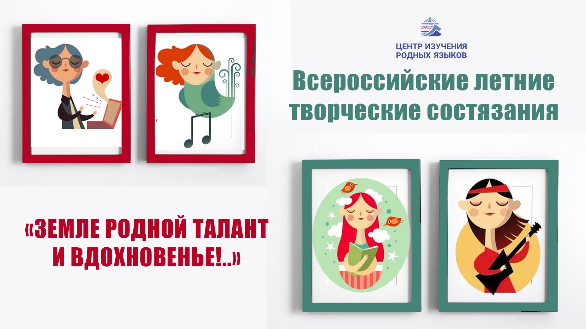 Всероссийские летние творческие состязания!