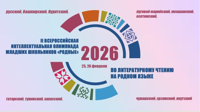 II Всероссийская интеллектуальная олимпиада младших школьников «РОДНЫЕ» 