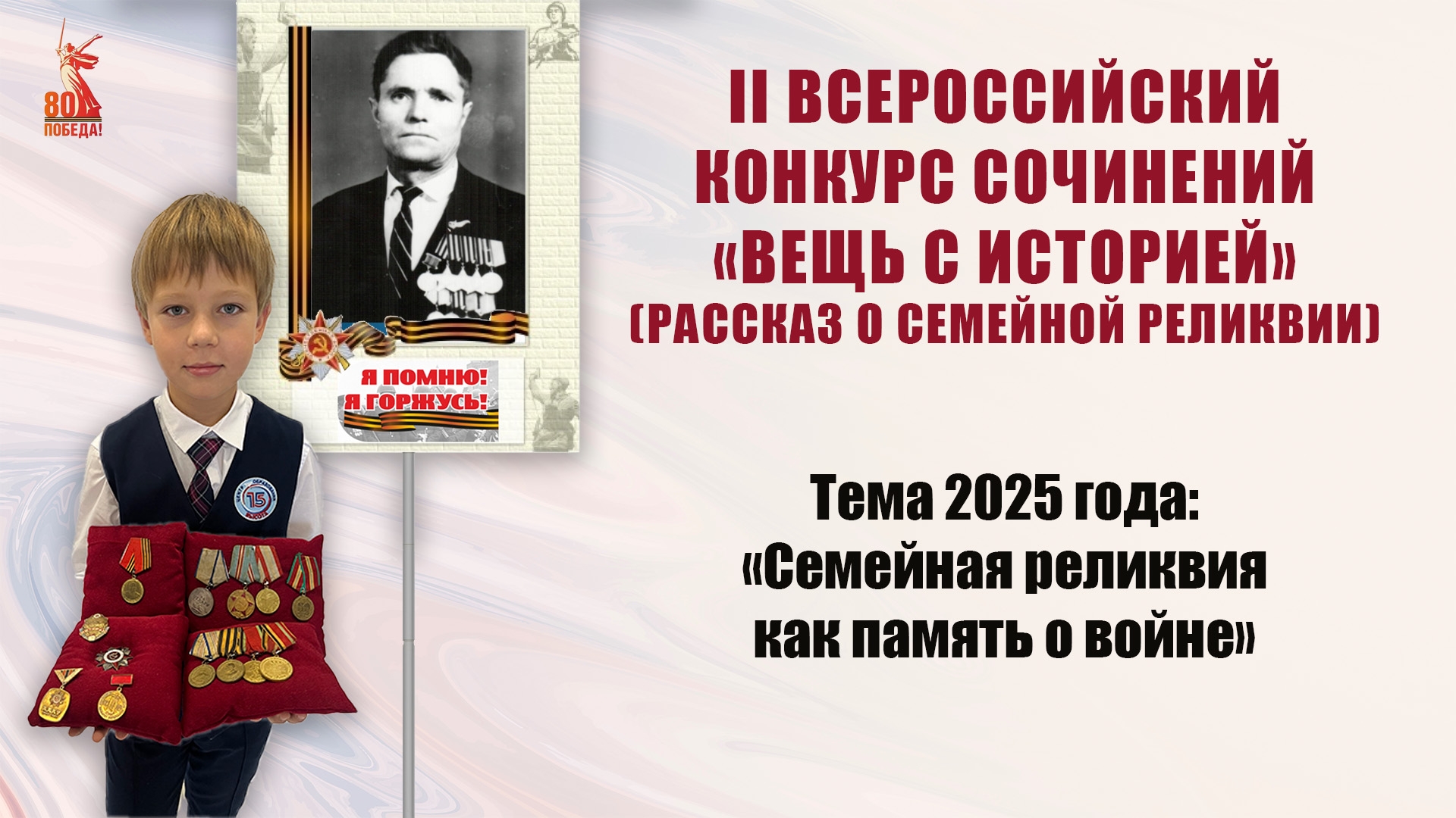 II ВСЕРОССИЙСКИЙ КОНКУРС СОЧИНЕНИЙ «ВЕЩЬ С ИСТОРИЕЙ» (РАССКАЗ О СЕМЕЙНОЙ РЕЛИКВИИ)