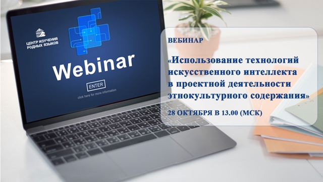 Вебинар «Использование технологий искусственного интеллекта в проектной деятельности этнокультурного содержания»