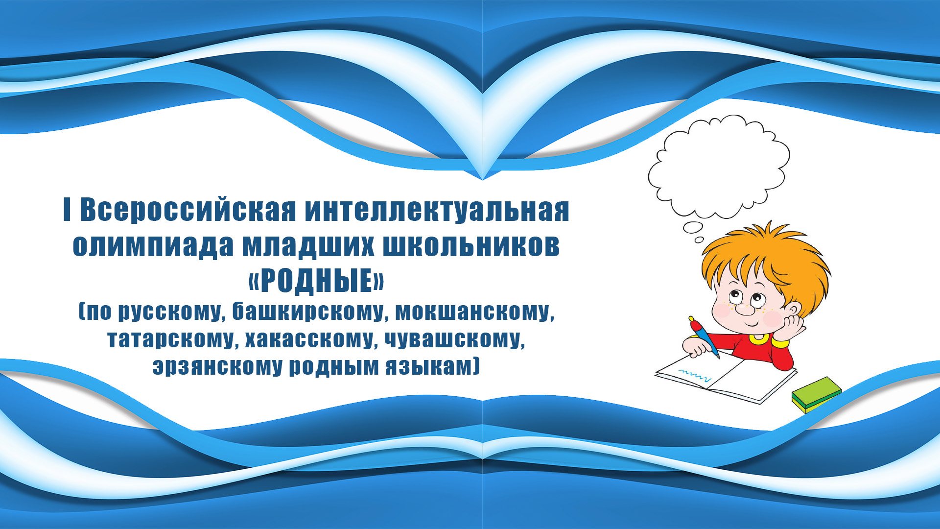 I Всероссийская интеллектуальная олимпиада младших школьников «Родные»