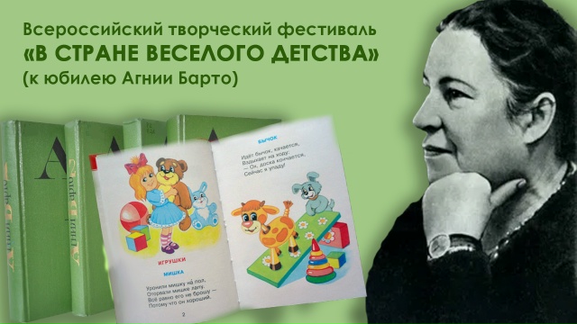 ФЕСТИВАЛЬ К ЮБИЛЕЮ А.Л.БАРТО