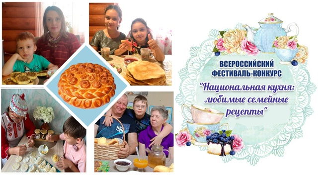 Всероссийский фестиваль-конкурс  «Национальная кухня: любимые семейные рецепты»