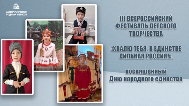 III Всероссийский фестиваль детского творчества  «хвалю тебя, в единстве сильная Россия!»,  посвященный Дню народного единства
