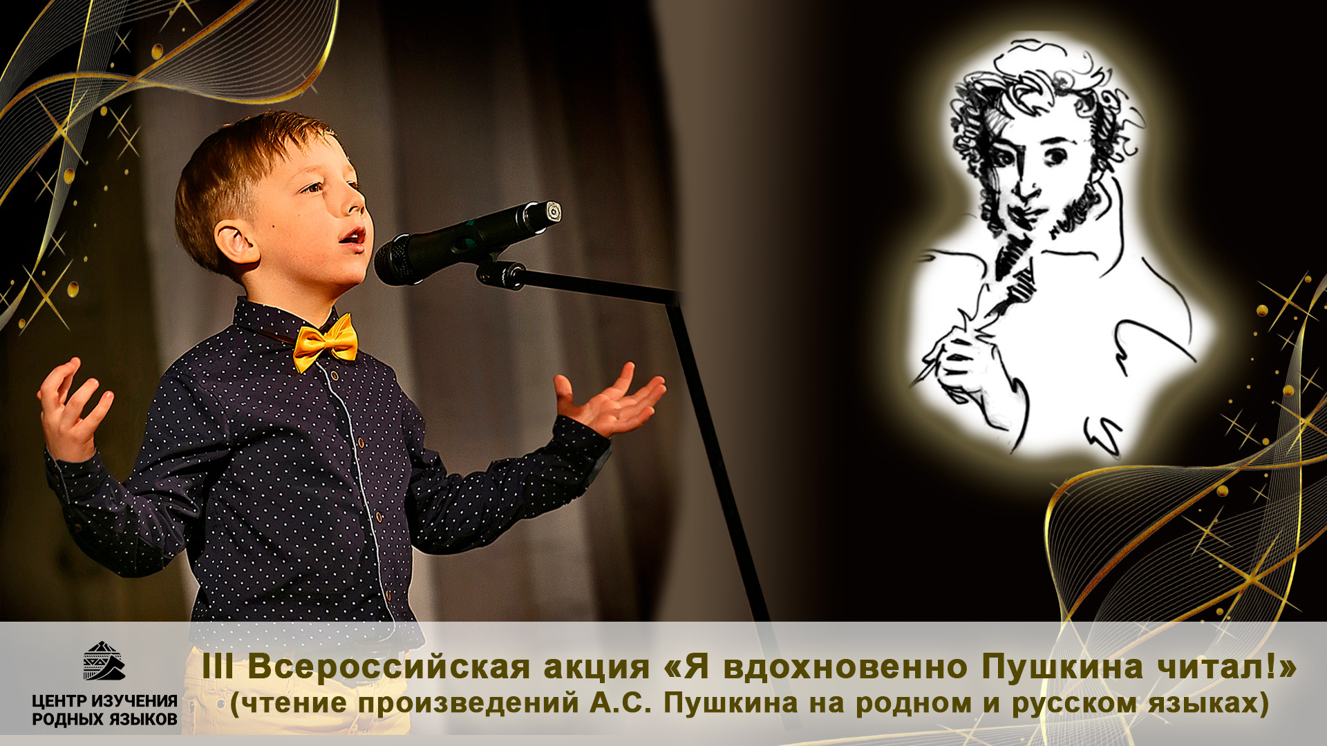 III Всероссийская акция "Я вдохновенно Пушкина читал!"
