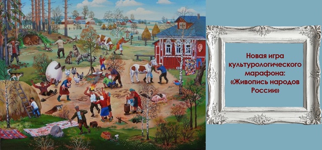Новая игра нашего культурологического марафона: «Живопись народов России»