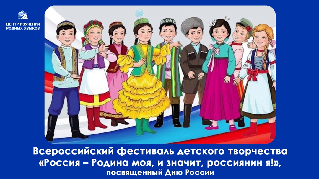 "Россия - родина моя, и значит, россиянин я!"