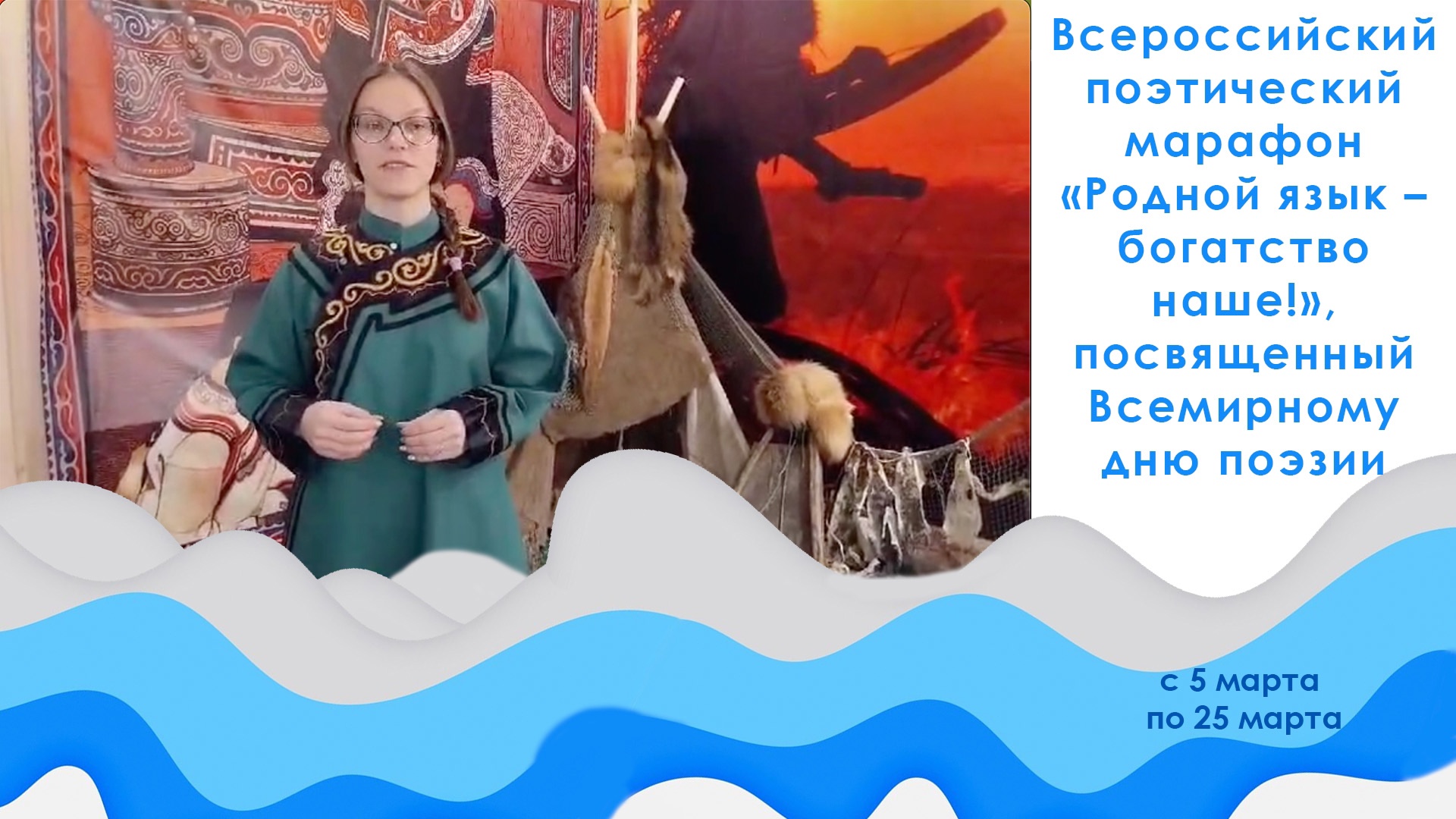Всероссийский поэтический марафон "Родной язык - богатство наше"